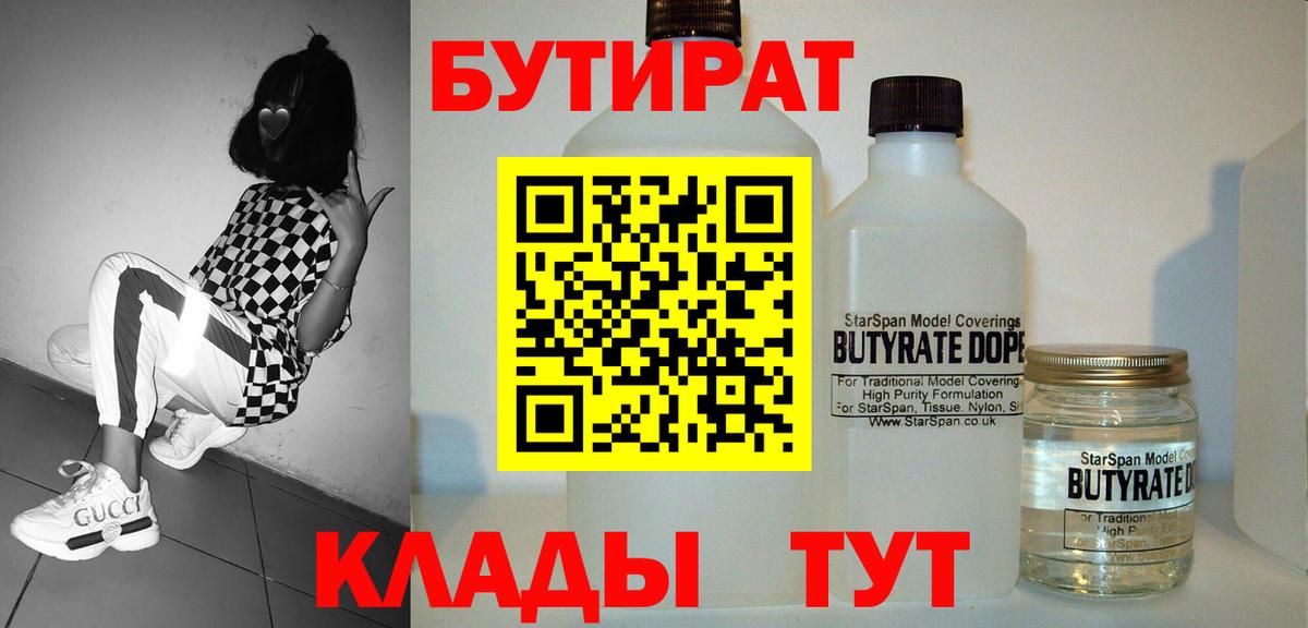 БУТИРАТ  Вход с VPN  Стрежевой  Бутират бутандиол 